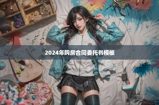 2024年购房合同委托书模板