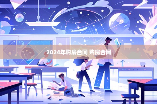 2024年购房合同 购房合同