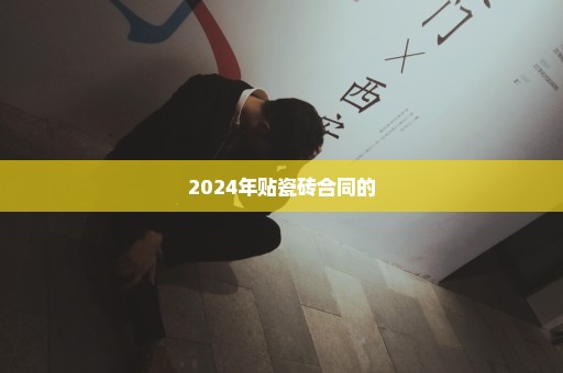 2024年贴瓷砖合同的