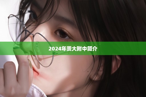 2024年贵大附中简介