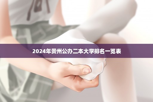 2024年贵州公办二本大学排名一览表