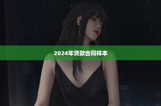 2024年贷款合同样本