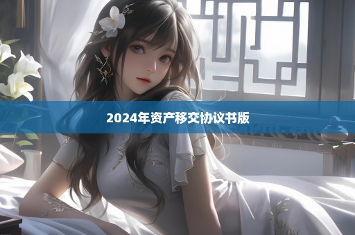 2024年资产移交协议书版