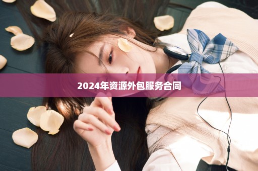 2024年资源外包服务合同