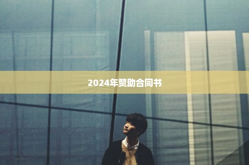 2024年赞助合同书