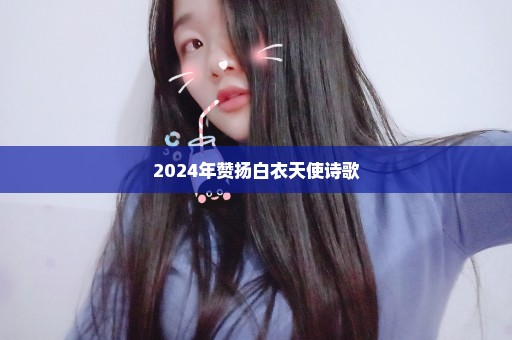 2024年赞扬白衣天使诗歌