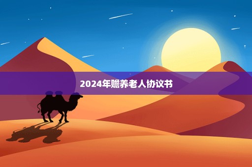 2024年赡养老人协议书