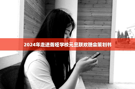 2024年走进聋哑学校元旦联欢晚会策划书