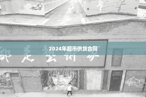 2024年超市供货合同