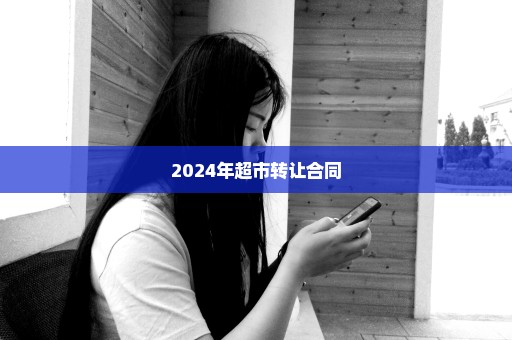 2024年超市转让合同