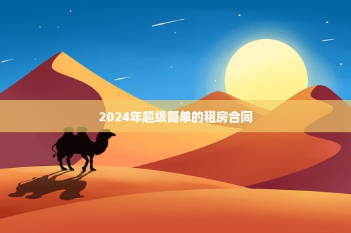 2024年超级简单的租房合同