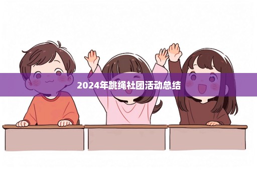 2024年跳绳社团活动总结