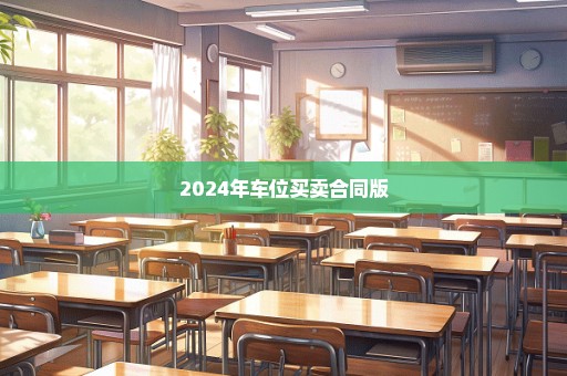 2024年车位买卖合同版