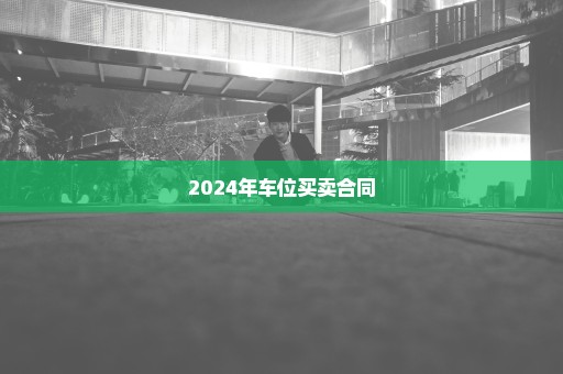 2024年车位买卖合同