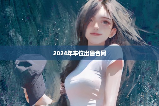 2024年车位出售合同