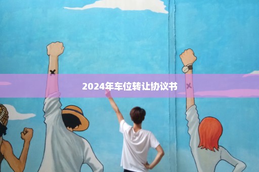 2024年车位转让协议书