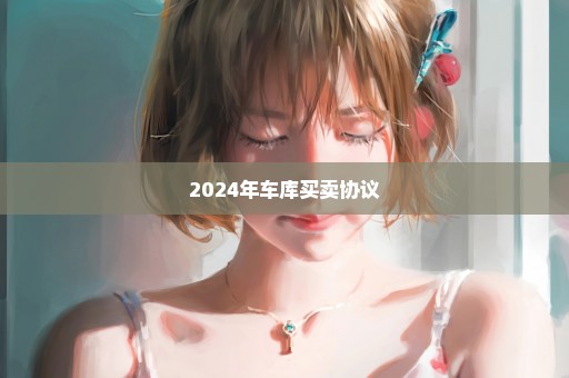 2024年车库买卖协议