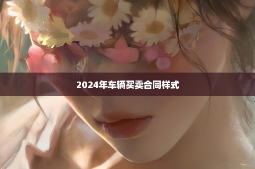 2024年车辆买卖合同样式