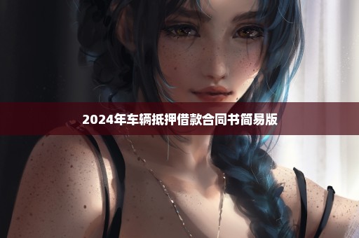 2024年车辆抵押借款合同书简易版