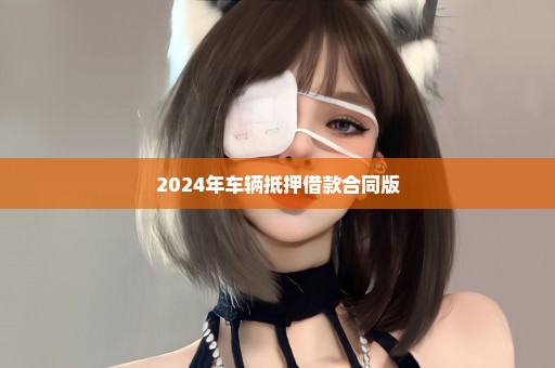 2024年车辆抵押借款合同版