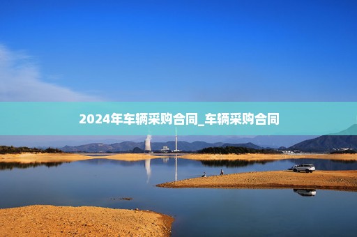 2024年车辆采购合同_车辆采购合同