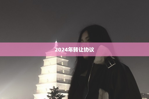 2024年转让协议