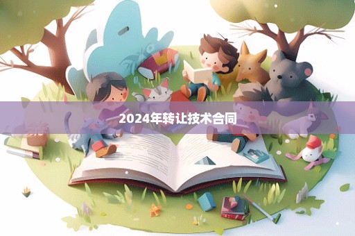 2024年转让技术合同