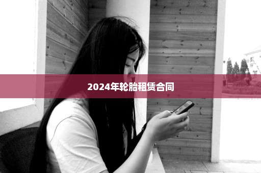 2024年轮胎租赁合同