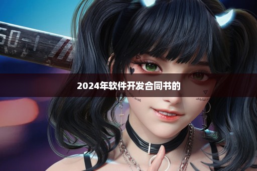 2024年软件开发合同书的