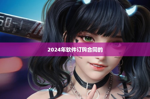 2024年软件订购合同的