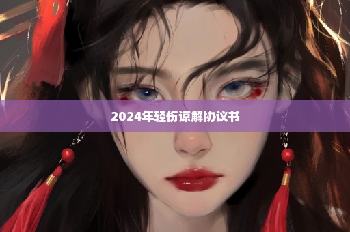 2024年轻伤谅解协议书