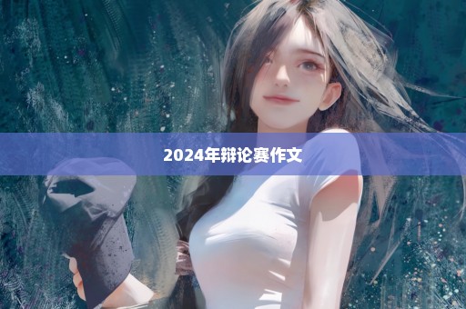 2024年辩论赛作文