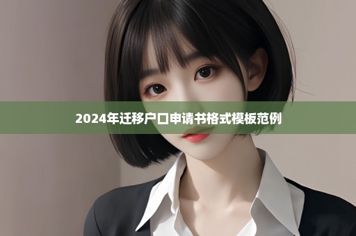 2024年迁移户口申请书格式模板范例