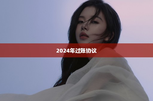 2024年过账协议