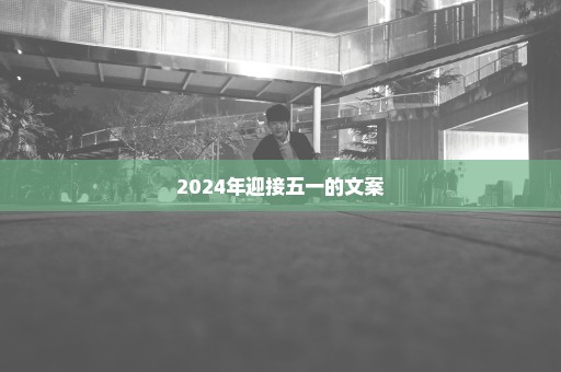 2024年迎接五一的文案