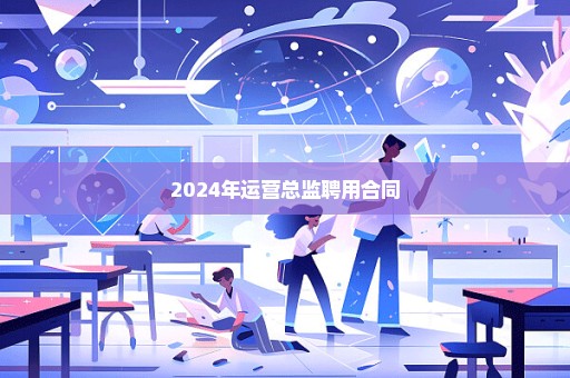 2024年运营总监聘用合同