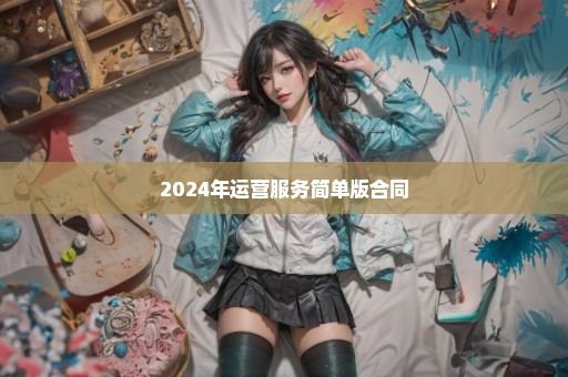 2024年运营服务简单版合同