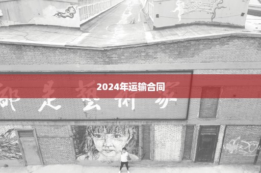 2024年运输合同