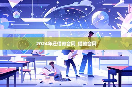 2024年还借款合同_借款合同