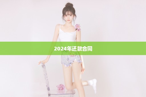 2024年还款合同