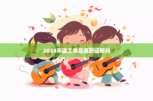 2024年退工单是离职证明吗