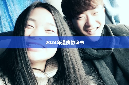 2024年退房协议书