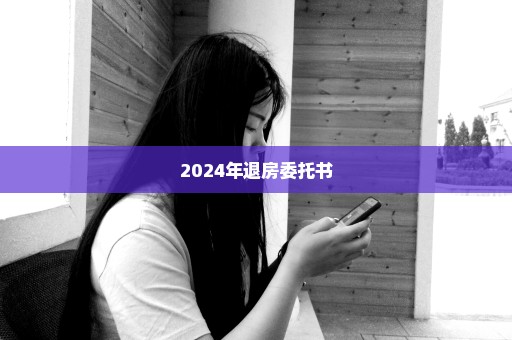 2024年退房委托书