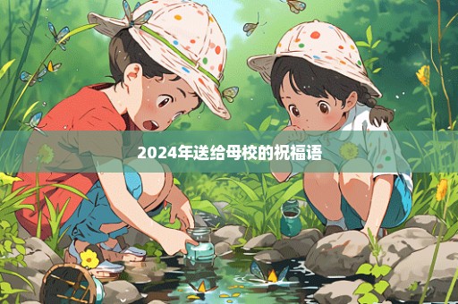 2024年送给母校的祝福语