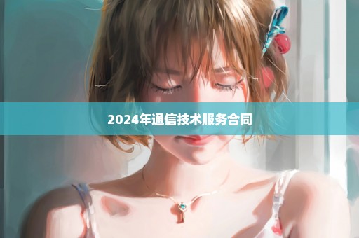 2024年通信技术服务合同