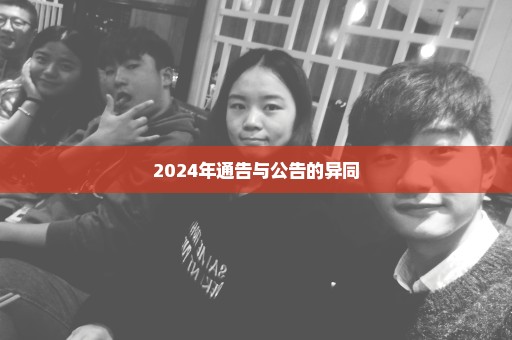 2024年通告与公告的异同