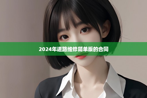 2024年道路维修简单版的合同