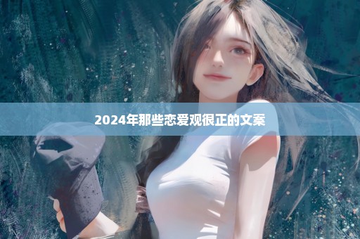 2024年那些恋爱观很正的文案