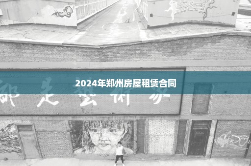 2024年郑州房屋租赁合同