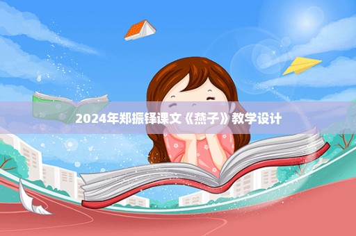 2024年郑振铎课文《燕子》教学设计